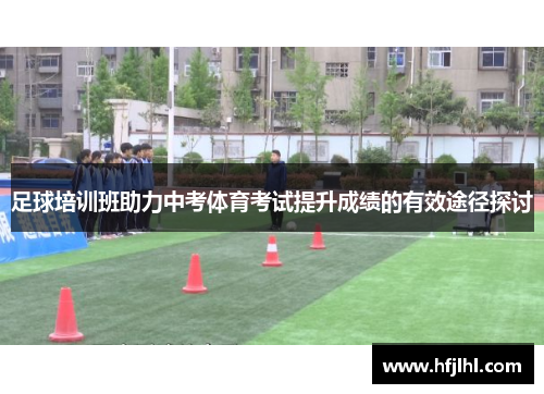 足球培训班助力中考体育考试提升成绩的有效途径探讨