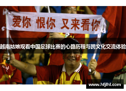 越南姑娘观看中国足球比赛的心路历程与跨文化交流体验