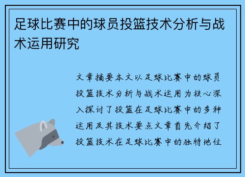 足球比赛中的球员投篮技术分析与战术运用研究
