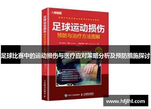足球比赛中的运动损伤与医疗应对策略分析及预防措施探讨