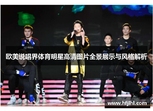 欧美说唱界体育明星高清图片全景展示与风格解析