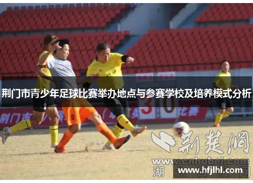 荆门市青少年足球比赛举办地点与参赛学校及培养模式分析