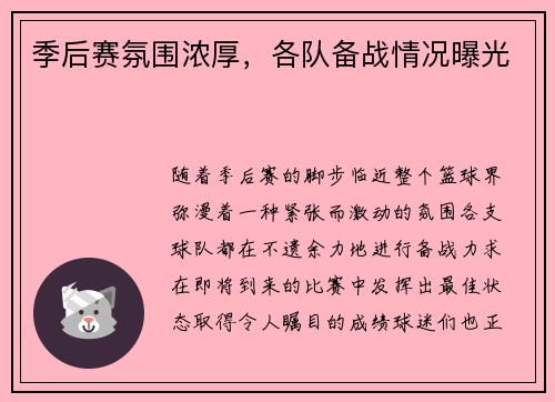 季后赛氛围浓厚，各队备战情况曝光