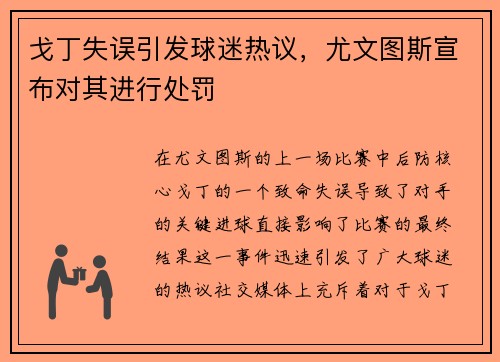 戈丁失误引发球迷热议，尤文图斯宣布对其进行处罚
