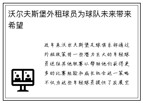 沃尔夫斯堡外租球员为球队未来带来希望