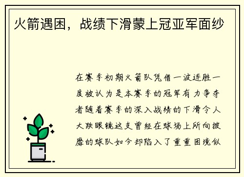 火箭遇困，战绩下滑蒙上冠亚军面纱