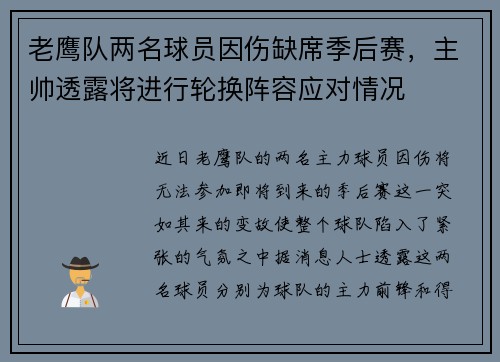 老鹰队两名球员因伤缺席季后赛，主帅透露将进行轮换阵容应对情况