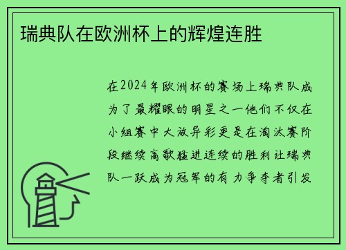 瑞典队在欧洲杯上的辉煌连胜