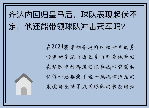 齐达内回归皇马后，球队表现起伏不定，他还能带领球队冲击冠军吗？