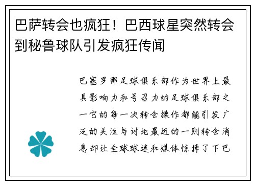 巴萨转会也疯狂！巴西球星突然转会到秘鲁球队引发疯狂传闻