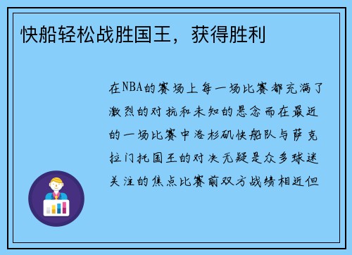快船轻松战胜国王，获得胜利