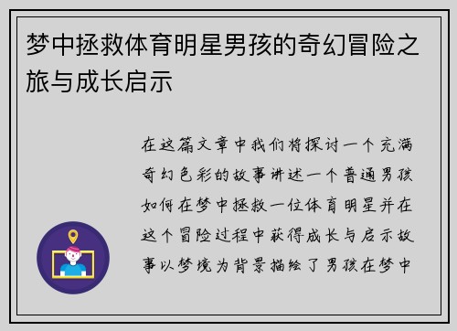 梦中拯救体育明星男孩的奇幻冒险之旅与成长启示