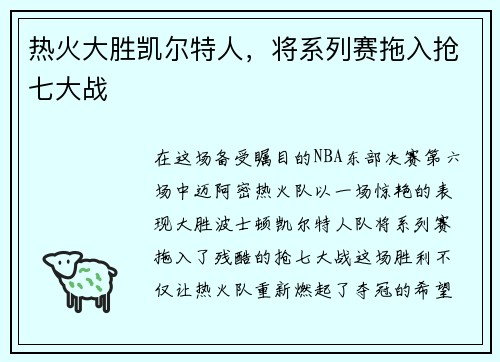 热火大胜凯尔特人，将系列赛拖入抢七大战