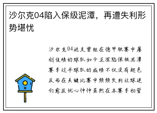 沙尔克04陷入保级泥潭，再遭失利形势堪忧