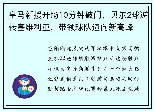 皇马新援开场10分钟破门，贝尔2球逆转塞维利亚，带领球队迈向新高峰