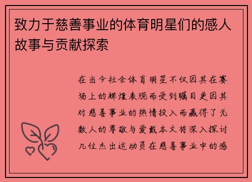 致力于慈善事业的体育明星们的感人故事与贡献探索
