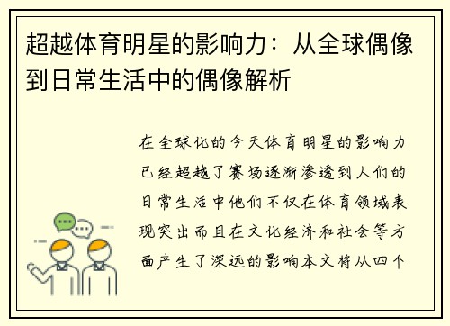 超越体育明星的影响力：从全球偶像到日常生活中的偶像解析