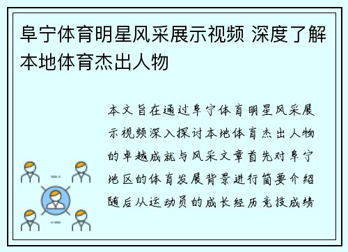 阜宁体育明星风采展示视频 深度了解本地体育杰出人物