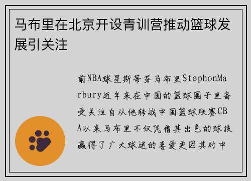 马布里在北京开设青训营推动篮球发展引关注