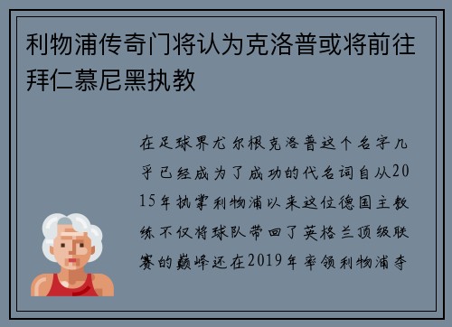 利物浦传奇门将认为克洛普或将前往拜仁慕尼黑执教