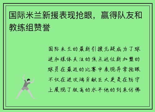 国际米兰新援表现抢眼，赢得队友和教练组赞誉