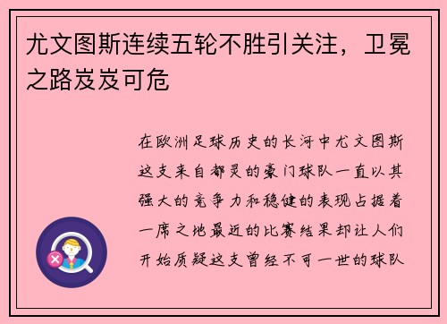 尤文图斯连续五轮不胜引关注，卫冕之路岌岌可危
