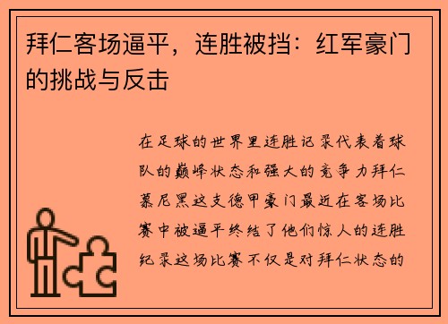 拜仁客场逼平，连胜被挡：红军豪门的挑战与反击
