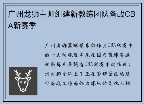 广州龙狮主帅组建新教练团队备战CBA新赛季