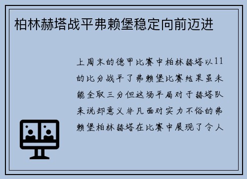 柏林赫塔战平弗赖堡稳定向前迈进
