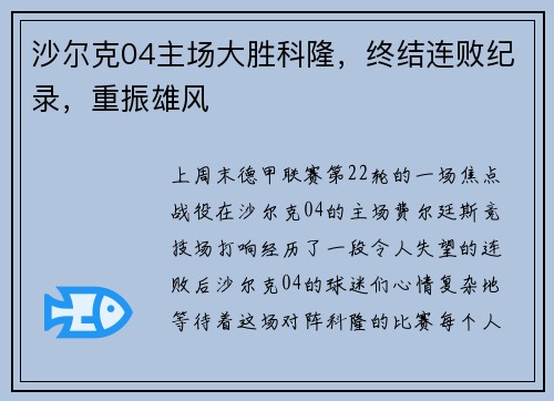 沙尔克04主场大胜科隆，终结连败纪录，重振雄风