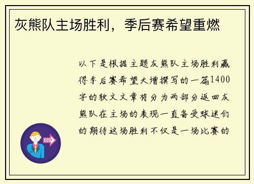 灰熊队主场胜利，季后赛希望重燃