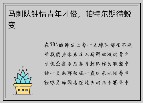 马刺队钟情青年才俊，帕特尔期待蜕变