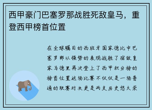 西甲豪门巴塞罗那战胜死敌皇马，重登西甲榜首位置