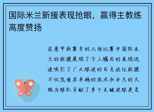 国际米兰新援表现抢眼，赢得主教练高度赞扬