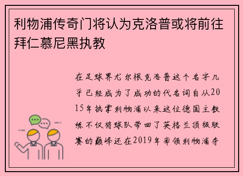 利物浦传奇门将认为克洛普或将前往拜仁慕尼黑执教