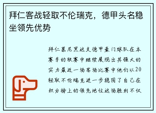 拜仁客战轻取不伦瑞克，德甲头名稳坐领先优势