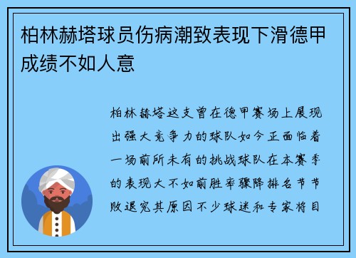柏林赫塔球员伤病潮致表现下滑德甲成绩不如人意