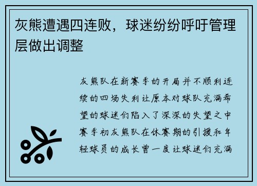 灰熊遭遇四连败，球迷纷纷呼吁管理层做出调整