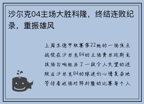 沙尔克04主场大胜科隆，终结连败纪录，重振雄风