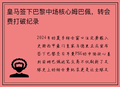 皇马签下巴黎中场核心姆巴佩，转会费打破纪录