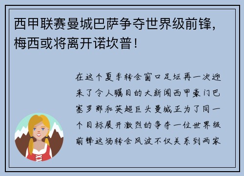 西甲联赛曼城巴萨争夺世界级前锋，梅西或将离开诺坎普！