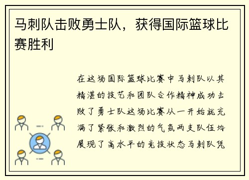 马刺队击败勇士队，获得国际篮球比赛胜利