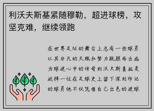 利沃夫斯基紧随穆勒，超进球榜，攻坚克难，继续领跑