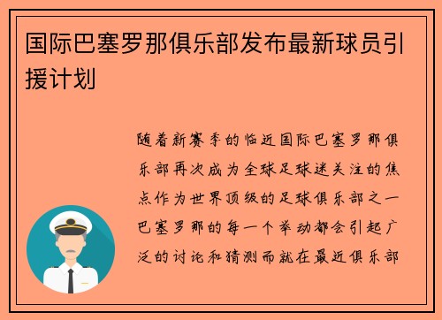 国际巴塞罗那俱乐部发布最新球员引援计划