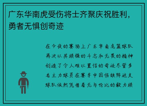 广东华南虎受伤将士齐聚庆祝胜利，勇者无惧创奇迹