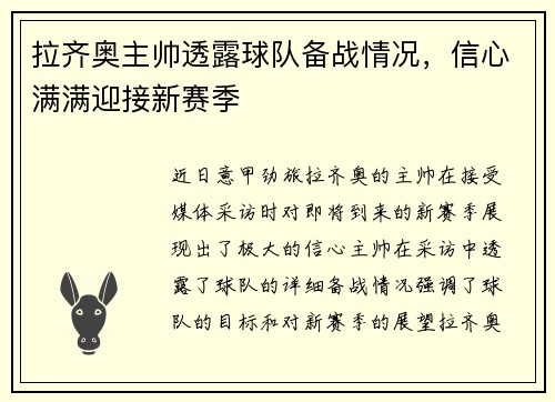 拉齐奥主帅透露球队备战情况，信心满满迎接新赛季