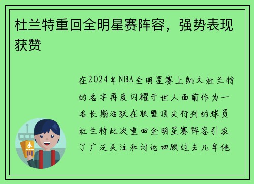 杜兰特重回全明星赛阵容，强势表现获赞