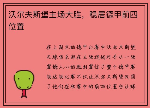 沃尔夫斯堡主场大胜，稳居德甲前四位置