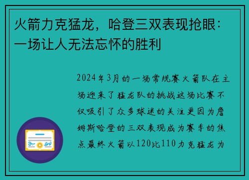 火箭力克猛龙，哈登三双表现抢眼：一场让人无法忘怀的胜利