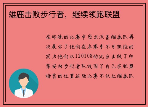 雄鹿击败步行者，继续领跑联盟